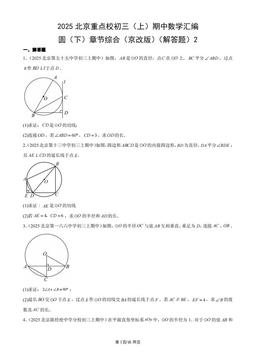 2025北京重点校初三（上）期中数学汇编：圆（下）章节综合（京改版）（解答题）2-答案