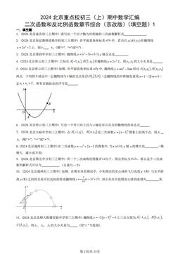 2024北京重点校初三（上）期中数学汇编：二次函数和反比例函数章节综合（京改版）（填空题）1-答案