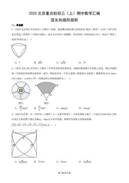 2025北京重点校初三（上）期中数学汇编：弧长和扇形面积-答案