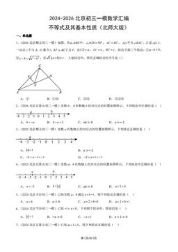 2024-2026北京初三一模数学汇编：不等式及其基本性质（北师大版）-答案