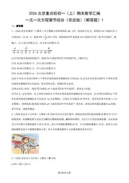 2026北京重点校初一（上）期末数学汇编：一元一次方程章节综合（京改版）（解答题）1-答案