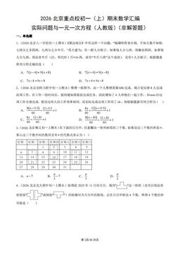 2026北京重点校初一（上）期末数学汇编：实际问题与一元一次方程（人教版）（非解答题）-答案