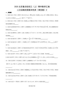 2025北京重点校初三（上）期中数学汇编：二次函数的图象和性质（填空题）2-答案