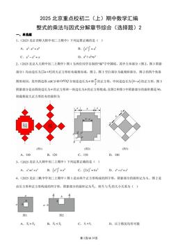 2025北京重点校初二（上）期中数学汇编：整式的乘法与因式分解章节综合（选择题）2-答案