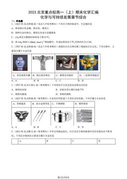 2023北京重点校高一（上）期末化学汇编：化学与可持续发展章节综合-答案