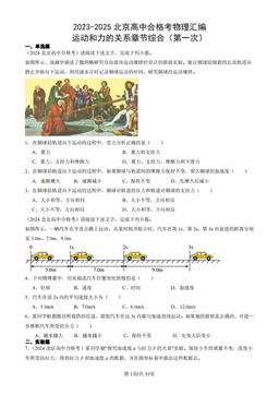 2023-2025北京高中合格考物理汇编：运动和力的关系章节综合（第一次）-答案