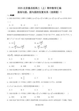 2025北京重点校高二（上）期中数学汇编：直线与圆、圆与圆的位置关系（选择题）1-答案