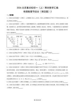 2026北京重点校初一（上）期末数学汇编：有理数章节综合（填空题）2-答案