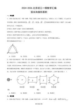 2024-2026北京初三一模数学汇编：弧长和扇形面积-答案