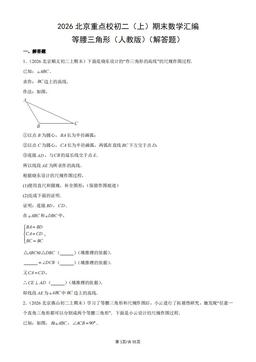2026北京重点校初二（上）期末数学汇编：等腰三角形（人教版）（解答题）-答案