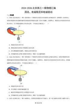 2024-2026北京高三一模物理汇编：涡流、电磁阻尼和电磁驱动-答案