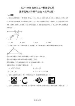 2024-2026北京初三一模数学汇编：图形的轴对称章节综合（北师大版）-答案