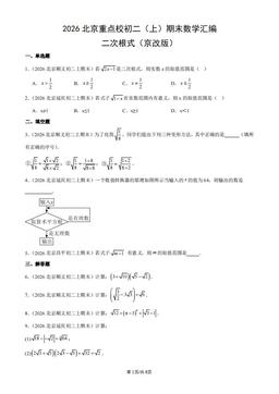 2026北京重点校初二（上）期末数学汇编：二次根式（京改版）-答案