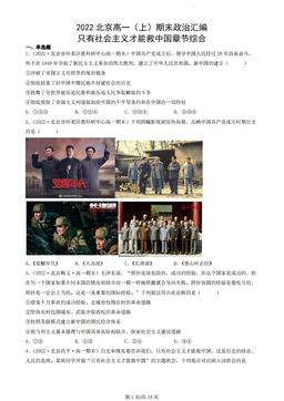 2022北京高一（上）期末政治汇编：只有社会主义才能救中国章节综合-答案