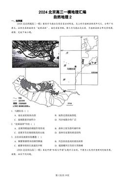 2024北京高三一模地理汇编：自然地理2-答案