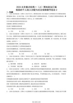 2024北京重点校高一（上）期末政治汇编：我国的个人收入分配与社会保障章节综合2-答案
