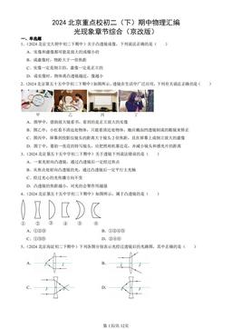 2024北京重点校初二（下）期中物理汇编：光现象章节综合（京改版）-答案