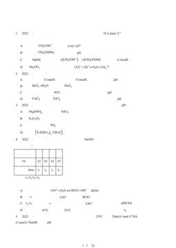 2022北京重点校高三（上）期中化学汇编：物质在水溶液中的行为章节综合-答案