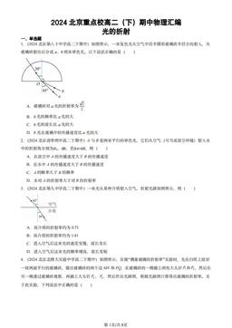 2024北京重点校高二（下）期中物理汇编：光的折射-答案