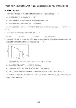 2012-2021高考真题化学汇编：水溶液中的离子反应与平衡（2）（教师版）-答案