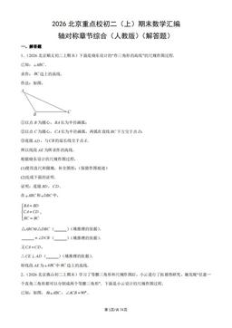 2026北京重点校初二（上）期末数学汇编：轴对称章节综合（人教版）（解答题）-答案