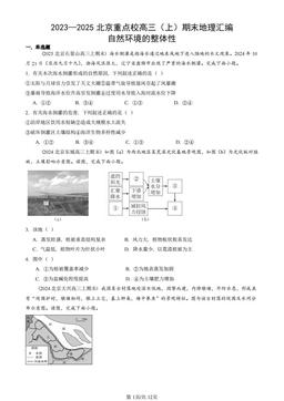2023—2025北京重点校高三（上）期末地理汇编：自然环境的整体性-答案