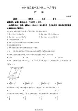 2024北京三十五中高二10月月考数学（教师版）-答案