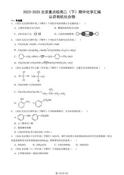 2023-2025北京重点校高二（下）期中化学汇编：认识有机化合物-答案