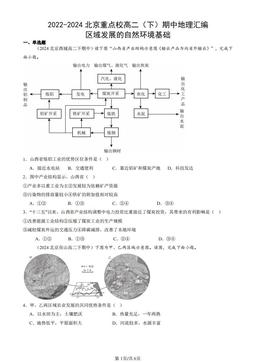 2022-2024北京重点校高二（下）期中地理汇编：区域发展的自然环境基础-答案