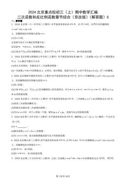 2024北京重点校初三（上）期中数学汇编：二次函数和反比例函数章节综合（京改版）（解答题）5-答案
