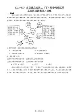 2022-2024北京重点校高二（下）期中地理汇编：工业区位因素及其变化