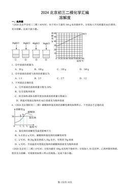 2024北京初三二模化学汇编：溶解度-答案