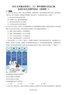 2025北京重点校初二（上）期中道德与法治汇编：走进社会生活章节综合（选择题）1-答案