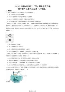 2025北京重点校初二（下）期中物理汇编：物体的浮沉条件及应用（人教版）-答案