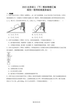 2023北京初二（下）期末物理汇编：探究—使用机械是否省功-答案