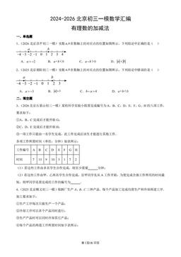 2024-2026北京初三一模数学汇编：有理数的加减法-答案