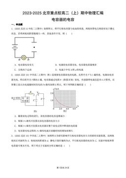 2023-2025北京重点校高二（上）期中物理汇编：电容器的电容-答案