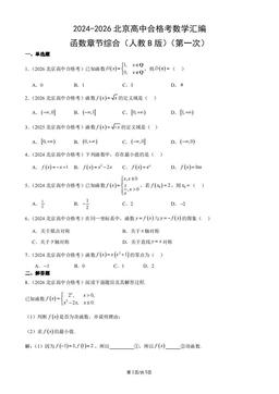 2024-2026北京高中合格考数学汇编：函数章节综合（人教B版）（第一次）-答案