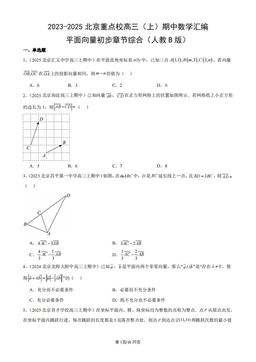 2023-2025北京重点校高三（上）期中数学汇编：平面向量初步章节综合（人教B版）-答案