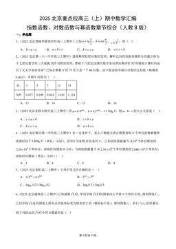 2025北京重点校高三（上）期中数学汇编：指数函数、对数函数与幂函数章节综合（人教B版）-答案