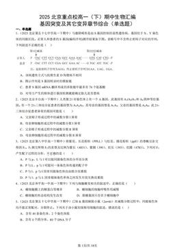 2025北京重点校高一（下）期中生物汇编：基因突变及其它变异章节综合（单选题）-答案