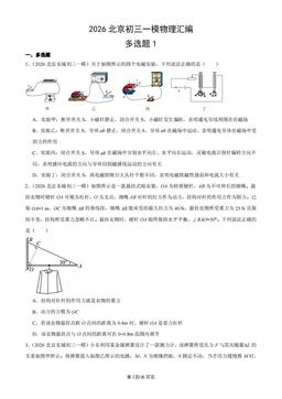 2026北京初三一模物理汇编：多选题1-答案