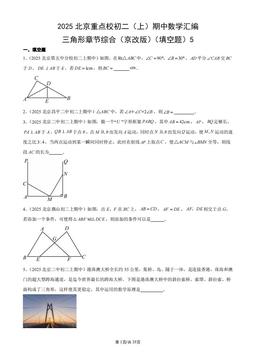 2025北京重点校初二（上）期中数学汇编：三角形章节综合（京改版）（填空题）5-答案