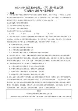 2022-2024北京重点校高二（下）期中政治汇编：订约履约 诚信为本章节综合-答案