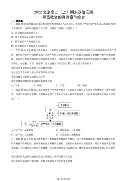 2022北京高二（上）期末政治汇编： 寻觅社会的真谛章节综合-答案