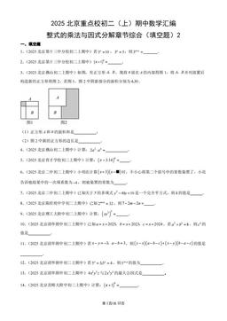 2025北京重点校初二（上）期中数学汇编：整式的乘法与因式分解章节综合（填空题）2-答案