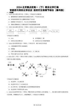 2024北京重点校高一（下）期末化学汇编：官能团与有机化学反应 烃的衍生物章节综合（鲁科版）-答案