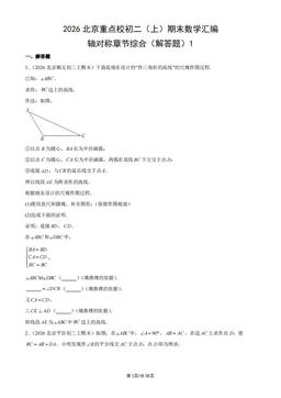 2026北京重点校初二（上）期末数学汇编：轴对称章节综合（解答题）1-答案