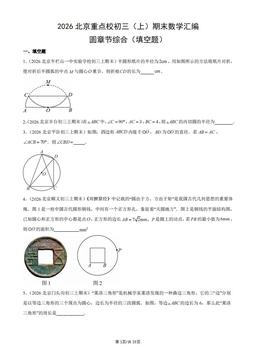 2026北京重点校初三（上）期末数学汇编：圆章节综合（填空题）-答案