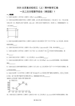 2025北京重点校初三（上）期中数学汇编：一元二次方程章节综合（填空题）1-答案